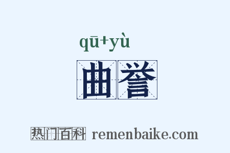 曲誉是什么意思的图片